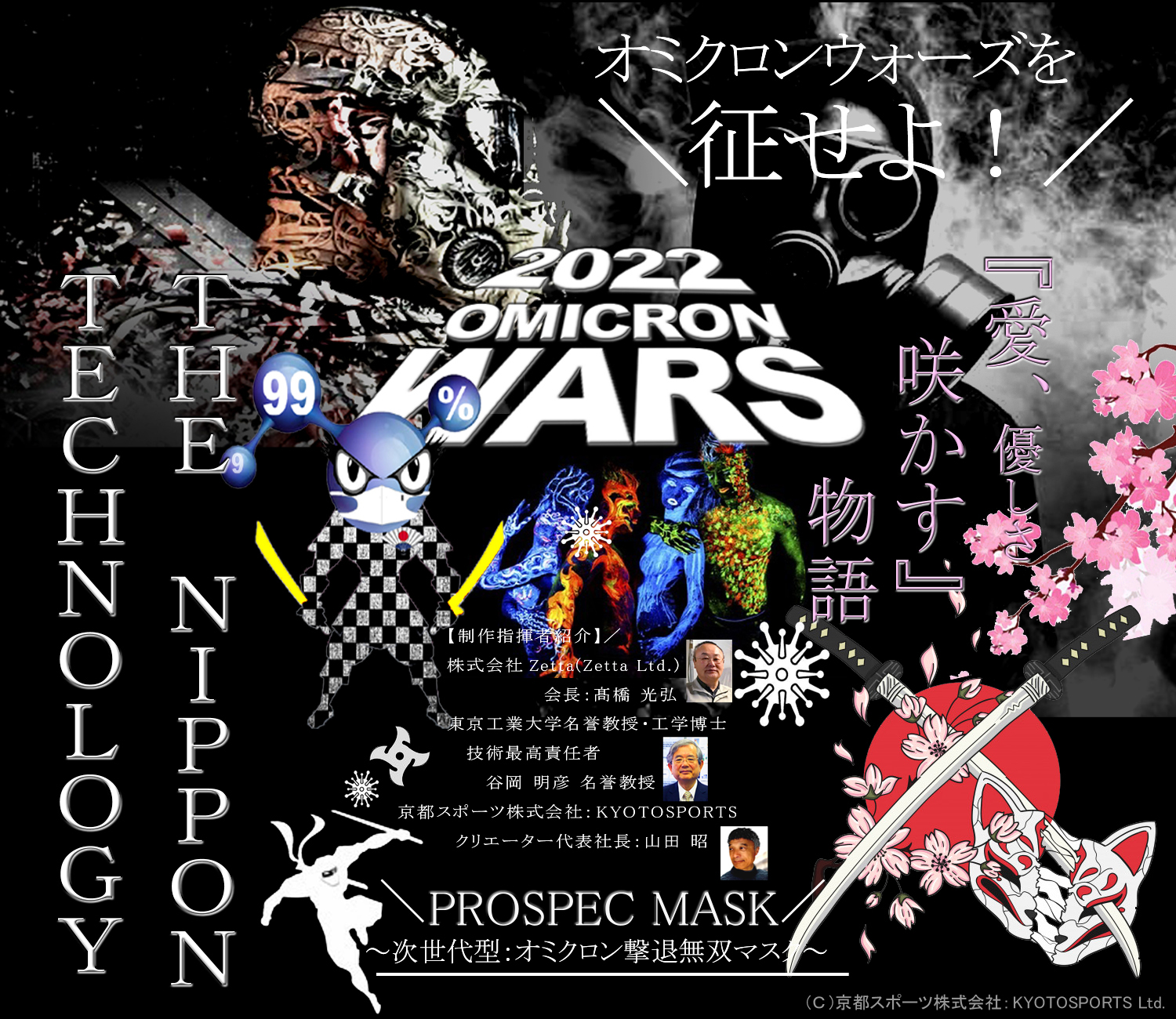 2022年、猛威を奮う、新型コロナウイルス＆オミクロン・ウォーズを征して愛する人の命を守る！三層抗ウイルス構造 次世代型：PROSPEC MASK / PROSPECマスク / プロスペックマスク：京都スポーツ株式会社。